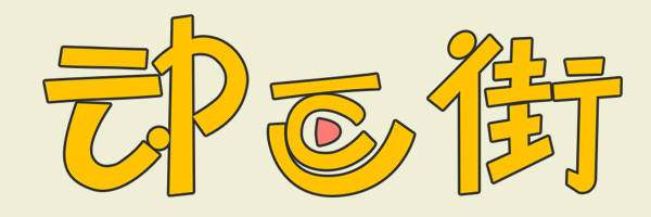 動(dòng)畫街.jpg